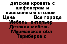 детская кровать с шифонерам и письменным столом › Цена ­ 5 000 - Все города Мебель, интерьер » Детская мебель   . Мурманская обл.,Териберка с.